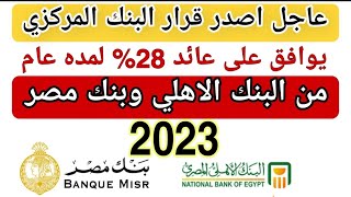 البنك المركزي يوافق على عائد 28% لمدة عام فقط من البنك الاهلي وبنك مصر 2023