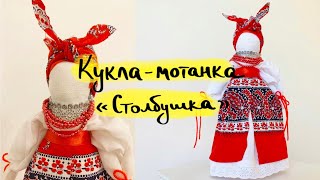 Мастер-класс Кукла-мотанка