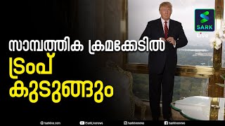 ഡൊണാൾഡ് ട്രംപിന്റെ നികുതി ഫോമുകൾ കോൺഗ്രസ് കമ്മിറ്റിക്ക് വിട്ടുനൽകാൻ യുഎസ് സുപ്രീം കോടതി | Sark Live