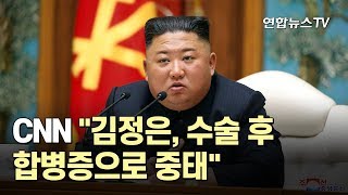 [속보] CNN "김정은, 수술 후 합병증으로 중태" / 연합뉴스TV (YonhapnewsTV)