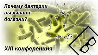 Почему бактерии вызывают болезни? Познаем Общаясь - XIII конференция (часть 2)