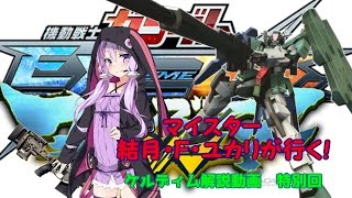 【EXVSMBON】【VOCALOID実況】マイスター結月・Ｆ・ユカリが行く！　ケルディム解説動画特別回