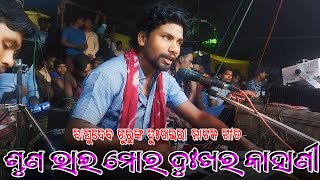 ଶୁଣ ଭାଇ ମୋର ଦୁଃଖର କାହାଣୀ | Koraputia Natok Sad Song | Basudev Guru | Padiaguda New Natak