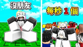 ROBLOX 但是 ! 每１秒都會增加一個朋友 😳 😍 😹 ! ! !【Roblox 機器磚塊】