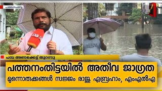 പത്തനംതിട്ടയിൽ അതീവ ജാഗ്രത | മുന്നൊരുക്കങ്ങൾ സജ്ജം രാജു എബ്രഹാം, എംഎൽഎ