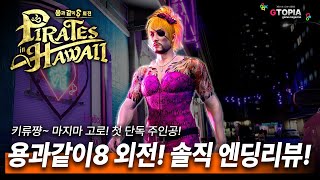 용과 같이 시리즈 사상, 가장 실험적인 작품! 용과 같이8 외전! 솔직 엔딩리뷰! 마지마.. 왜 이제서야 주인공이 된 거니...?