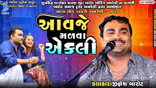 આવજે મળવા એકલી | Jignesh Barot | Letest Dayro Amreli | jignesh kaviraj love song 2023