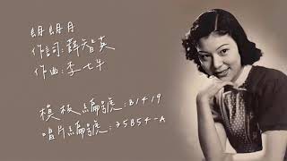 「時代曲修復」白虹 郎朗月（1949）