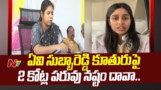 ఏవి సుబ్బారెడ్డి కూతురు పై పరువు నష్టం దావా వేసిన భూమా అఖిల.. | Bhuma Akhila Priya | Ntv