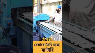 দেশে তৈরি হচ্ছে বিশ্বমানের ব্যাটারি #madeinbangladesh