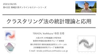 第43回情報計測オンラインセミナー「クラスタリング法の統計理論と応用」