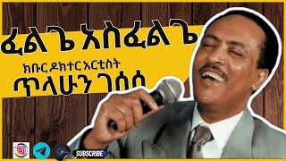 የክቡር ዶክተር አርቲስት ጥላሁን ገሰሰ ተወዳጅ የሙዚቃ ቪድዮ- ፈልጌ አስፈልጌII Tilahun Gesese Felige Asfelige Music video