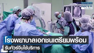 โรงพยาบาลเอกชนเตรียมพร้อมรับทัวร์จีนใช้บริการ | BUSINESS WATCH | 29-01-66