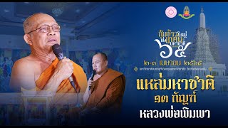 แหล่มหาชาติ 13 กัณฑ์ : หลวงพ่อพิมพา