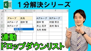 Excel【1分】複数のドロップダウンリストを連動させる方法とは！？ #shorts