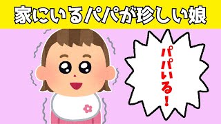 【2chほのぼの】なかなか家にいないパパが、今日ずっと自分の相手をしてもらえるとわかった1歳の娘が可愛すぎるwww