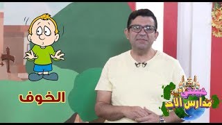 حبيبتي مدارس الاحد - الخوف - قناة كوجي للأطفال -koogi tv