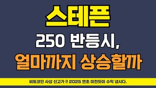 스테픈 코인 -  250 반등시, 얼마까지 상승할까!? (2025 시세 전망)