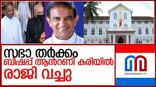 ബിഷപ്പ് ആന്റണി കരിയിൽ രാജി വച്ചു I bishop antony kariyil