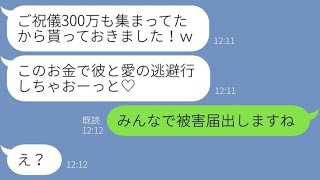 【LINE】結婚式当日、ご祝儀300万を奪って私の婚約者と駆け落ちした浮気女→勝ち誇っていた略奪女が突然平謝りしてきた理由が…ｗ