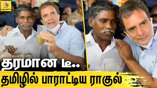 தமிழ்நாடு Best Tea இதுதான் - வைரலாகும் வீடியோ | Rahul Gandhi At Tea Shop Goes Viral