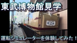 第13回　東武博物館に行きました。（後編）