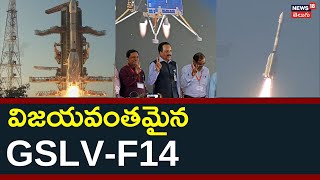 Isro’s GSLV-F14/Insat-3DS Mission Successful | విజయవంతమైన GSLV-F14 | News18 Telugu