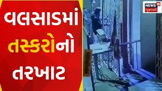 Valsad News : વલસાડમાં તસ્કરોનો તરખાટ | Robbery Case | Valsad Police | Gujarati Samachar