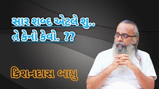 સાર શબ્દ એટલે શુ..તે કેનો કેવો?? || kishandas bapu satsang  || sar shbad aetle shu  te keno kevo