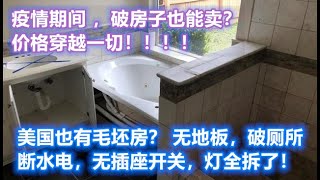 23万的破房子也成交了？装修2万再赚3万能租1900？  ｜美国买房找邱锐 德州达拉斯房产 翱翔美国