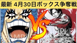 【ワンピースカード】最新 4月30日 ボックス争奪戦 エースVSイワンコフ 第2回戦 対戦動画