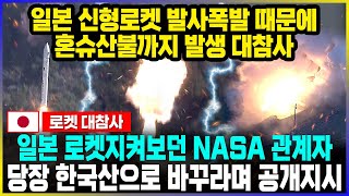 일본 로켓 폭발, NASA 일본 못믿겠다며 한국에 초대박 제안