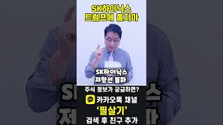 SK하이닉스 트럼프 칩스법 폐기는 기우. SK스퀘어와 같이 묶어 보자(20241108)