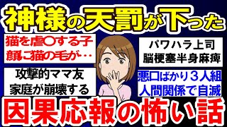 【有益】神様の天罰が下った！！因果応報の怖い話【ガルちゃんまとめ】