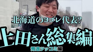 【怪物くん】上田さん秀逸ツッコミ集