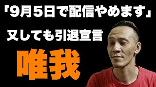 【唯我】「9月5日で配信やめます」又しても引退宣言(20/08/31)【キャス】