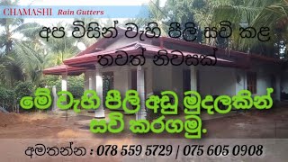 අත්තනගල්ල ප්‍රදේශයේ අප විසින් වැහි පීලි සවි කළ නිවසක්.     👉අමතන්න : 078 559 5729/075 605 0908👈