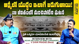 ఆ యుద్ధం జీవితంలో మర్చిపోలేను Interview with Indian Air Force Wing Commander Syamprasad -RTD #SASTv