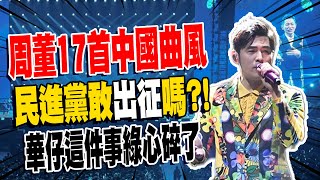 周杰倫有17首\