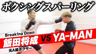 Breaking Downの新エース飯田将成選手とスパーリングしたら強かった