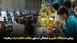 برپایی نمایشگاه علمی و فرهنگی از سوی مکاتب افغان ترک درهرات