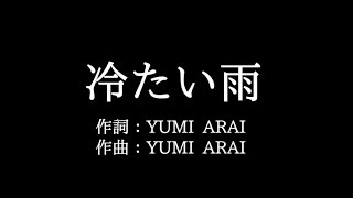 荒井由実【冷たい雨】歌詞付き　full　カラオケ練習用　メロディあり【夢見るカラオケ制作人】