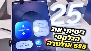 התרשמות ראשונית מה-Samsung Galaxy S25 Ultra בחנות סמסונג (ואיזה צבע הכי שווה)