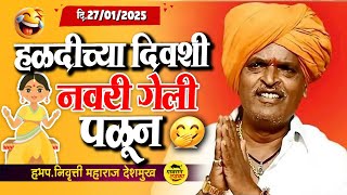 हळदीच्या दिवशी नवरी गेली पळून | इंदुरीकर महाराज कीर्तन | Indurikar Maharaj comedy Kirtan