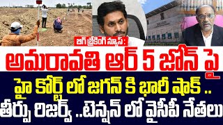 అమరావతి ఆర్5 జోన్ పై హైకోర్ట్ లో జగన్ కి భారీ షాక్,టెన్షన్ లో వైసీపీ నేతలు | Amaravati R5 Zone |