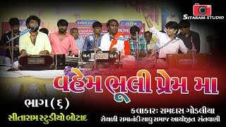 Ramdas Gondaliya Santvani 2018 Bhag 6