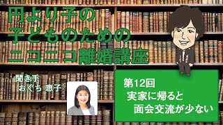 円より子の 子どものためのニコニコ離婚講座 第12回 実家に帰ると面会交流が少ない