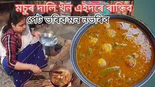 মচুৰ দালি খন এইদৰে ৰান্ধিছেনে? সম্পুৰ্ণ নতুন পদ্ধতিৰে ৰন্ধা এই দাইল খন || Unique Red Lentil Recipe