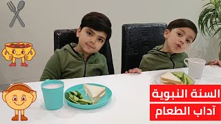تعليم الأطفال آداب الطعام | أحاديث إسلامية عن الطعام |حديث يا غلام سم الله | أحاديث قصيرة للأطفال