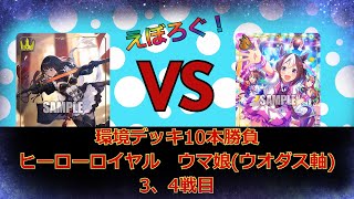 環境デッキ10本勝負 ウマ娘vsヒーローロイヤル　3、4戦目　[シャドウバース エボルヴ] [えぼろぐ！]